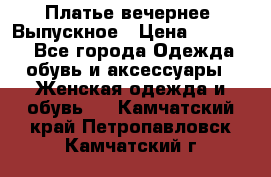 Платье вечернее. Выпускное › Цена ­ 15 000 - Все города Одежда, обувь и аксессуары » Женская одежда и обувь   . Камчатский край,Петропавловск-Камчатский г.